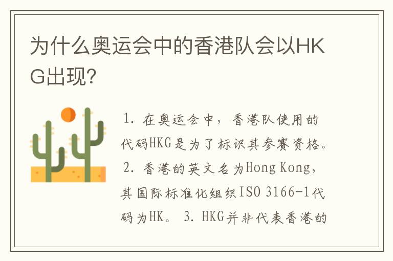为什么奥运会中的香港队会以HKG出现?