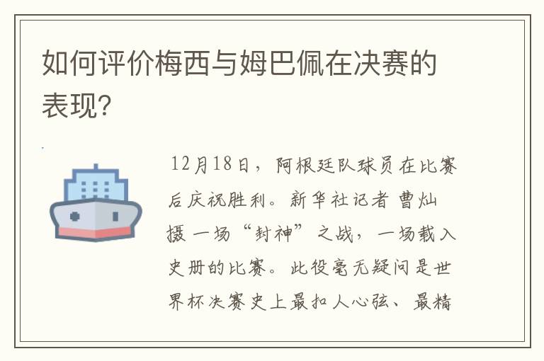 如何评价梅西与姆巴佩在决赛的表现?