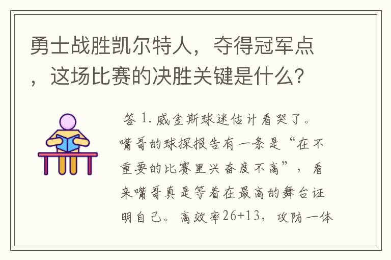 勇士战胜凯尔特人,夺得冠军点,这场比赛的决胜关键是什么?