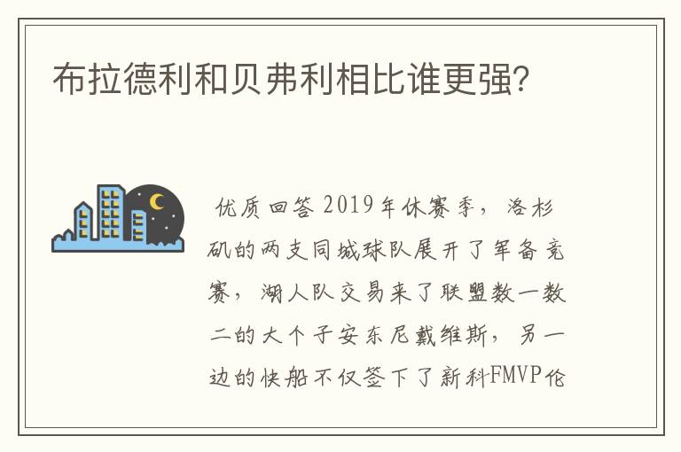 布拉德利和贝弗利相比谁更强?