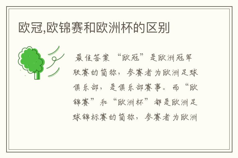 欧冠,欧锦赛和欧洲杯的区别