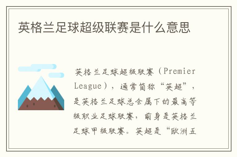 英格兰足球超级联赛是什么意思