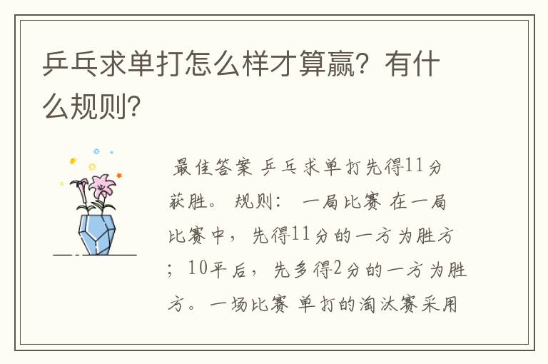 乒乓求单打怎么样才算赢?有什么规则?