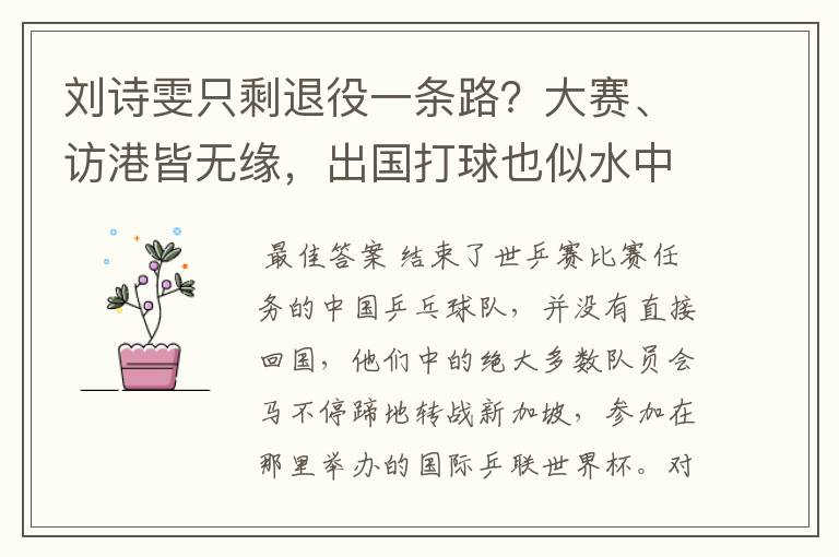 刘诗雯只剩退役一条路?大赛、访港皆无缘,出国打球也似水中望月