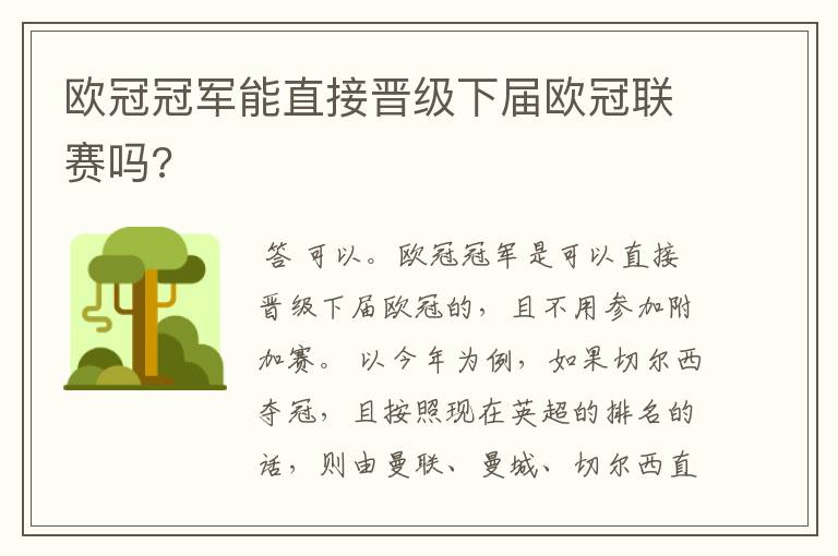 欧冠冠军能直接晋级下届欧冠联赛吗?