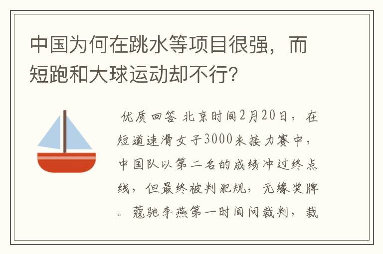 中国为何在跳水等项目很强,而短跑和大球运动却不行?