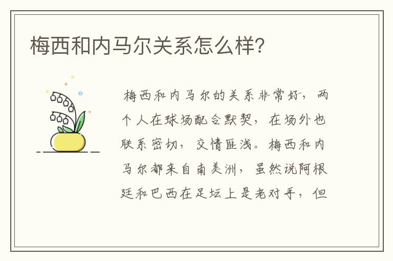 梅西和内马尔关系怎么样?