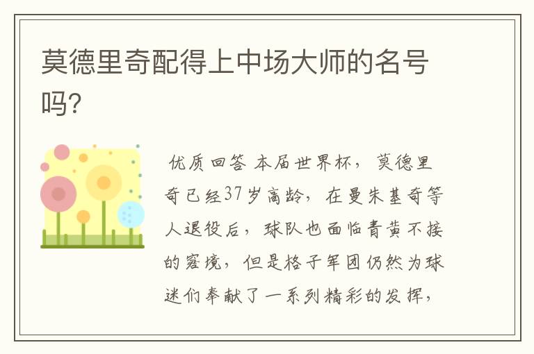 莫德里奇配得上中场大师的名号吗?