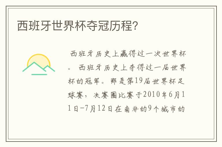 西班牙世界杯夺冠历程?