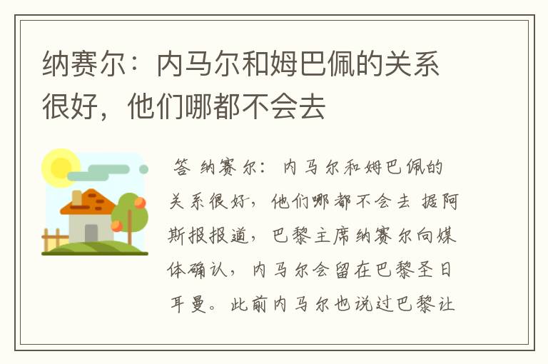 纳赛尔:内马尔和姆巴佩的关系很好,他们哪都不会去