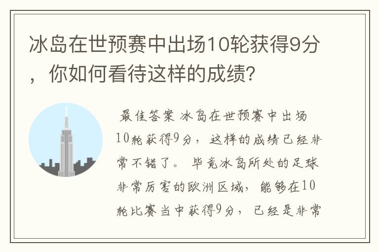冰岛在世预赛中出场10轮获得9分,你如何看待这样的成绩?