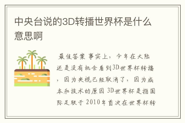 中央台说的3D转播世界杯是什么意思啊