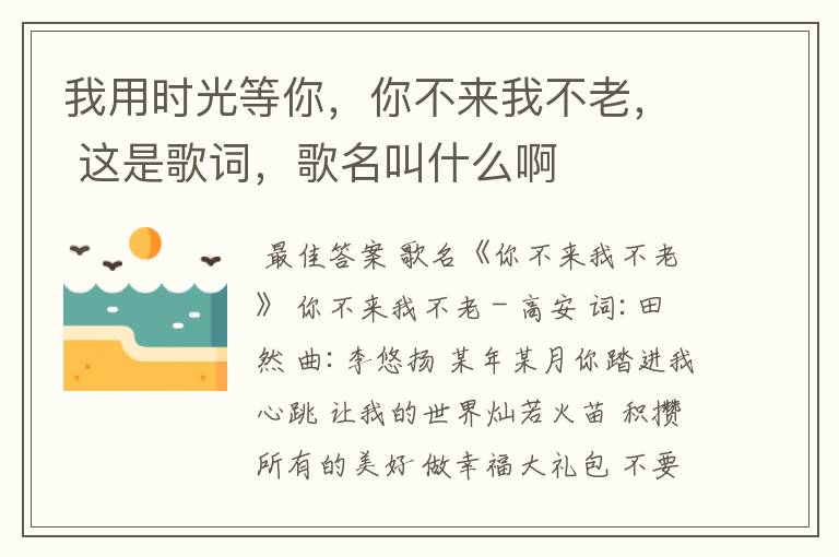 我用时光等你,你不来我不老, 这是歌词,歌名叫什么啊
