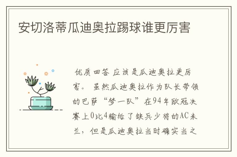 安切洛蒂瓜迪奥拉踢球谁更厉害