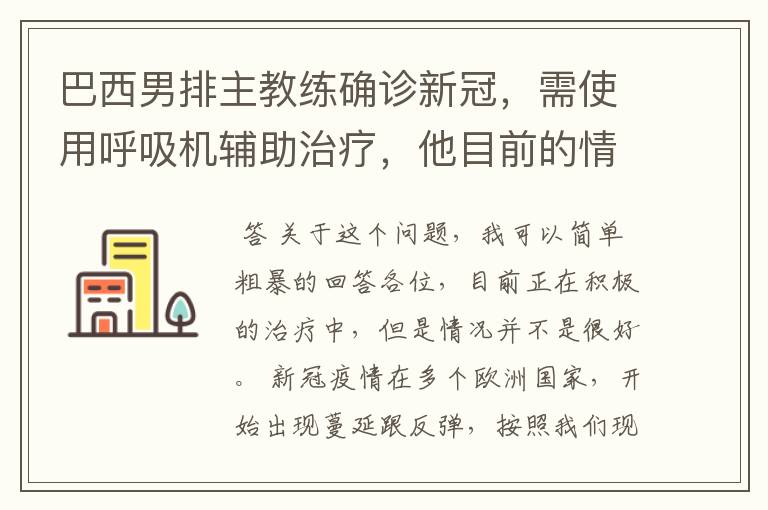 巴西男排主教练确诊新冠,需使用呼吸机辅助治疗,他目前的情况如何?