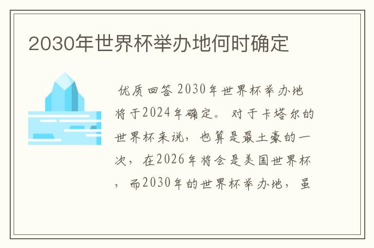 『2030世界杯』2030世界杯2024年