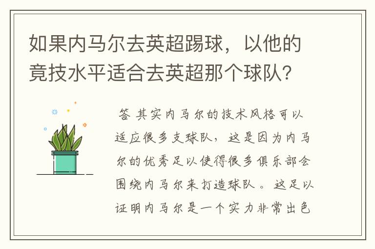 如果内马尔去英超踢球,以他的竟技水平适合去英超那个球队?