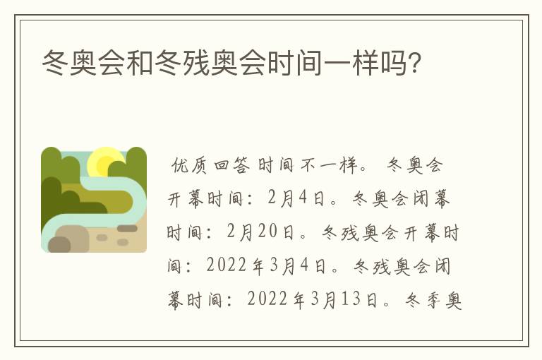 冬奥会和冬残奥会时间一样吗?
