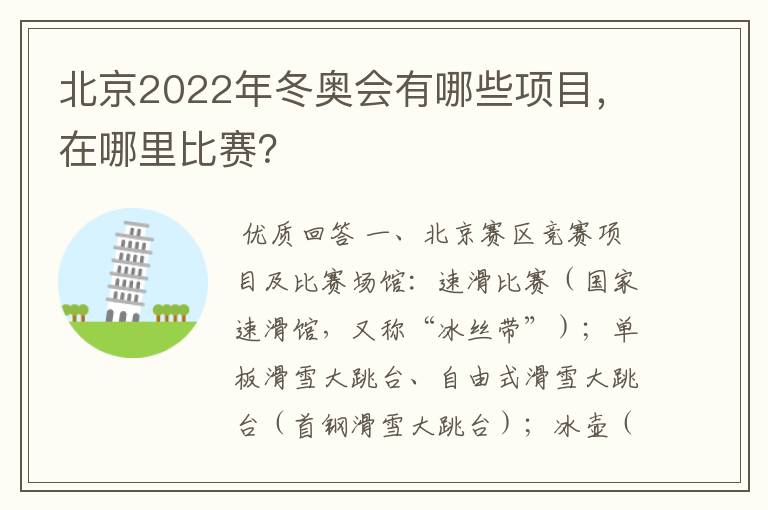 北京2022年冬奥会有哪些项目,在哪里比赛?