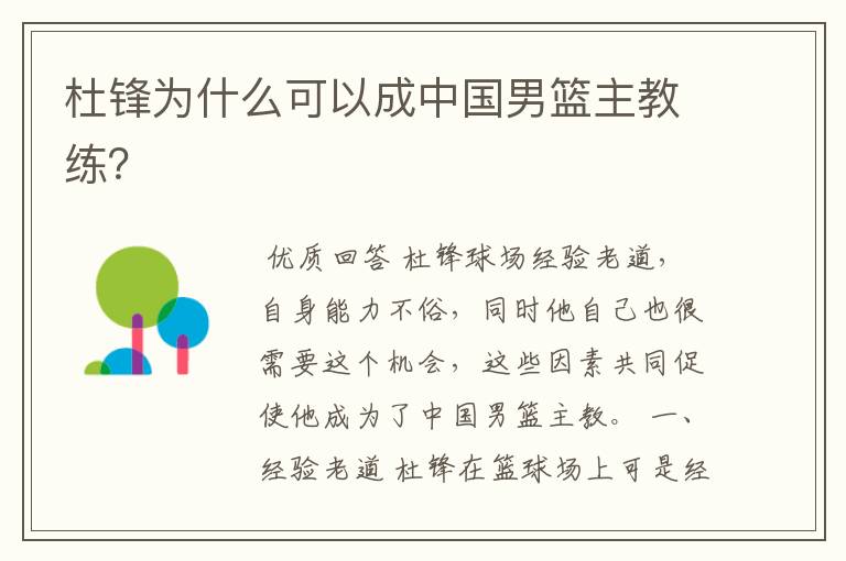 杜锋为什么可以成中国男篮主教练?