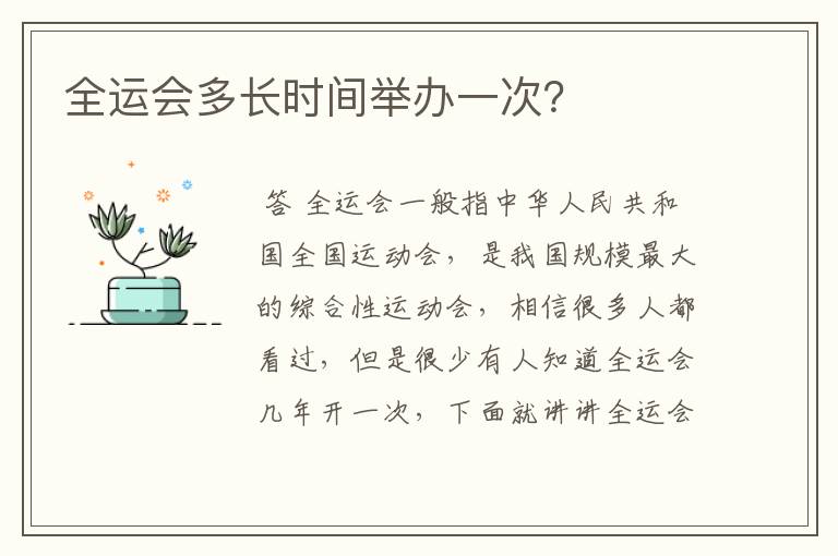 全运会多长时间举办一次?