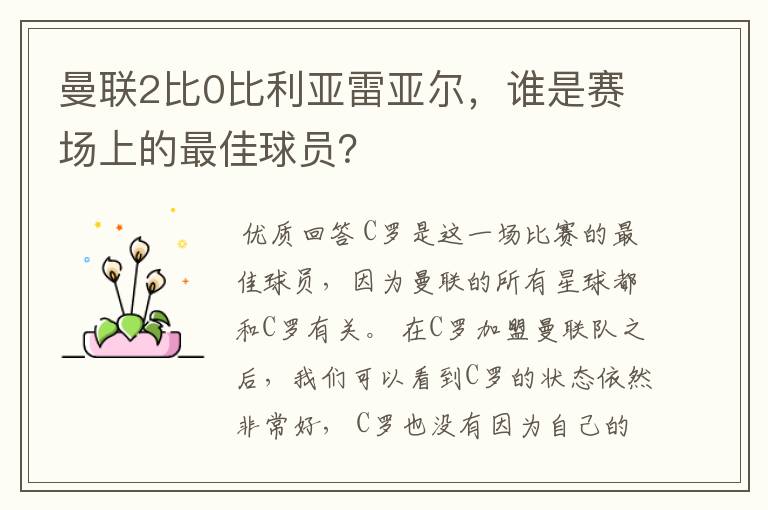 曼联2比0比利亚雷亚尔,谁是赛场上的最佳球员?