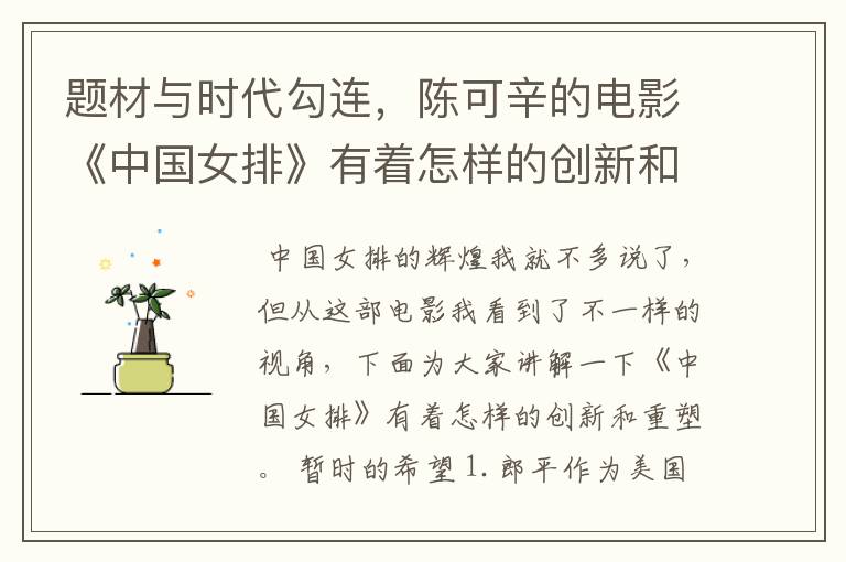 题材与时代勾连,陈可辛的电影《中国女排》有着怎样的创新和重塑?