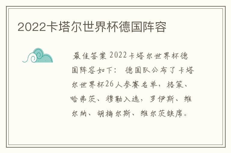 2022卡塔尔世界杯德国阵容