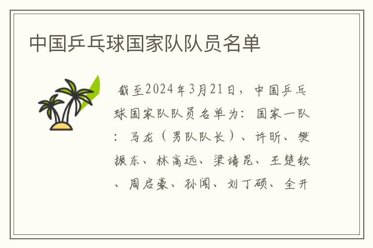 中国乒乓球国家队队员名单