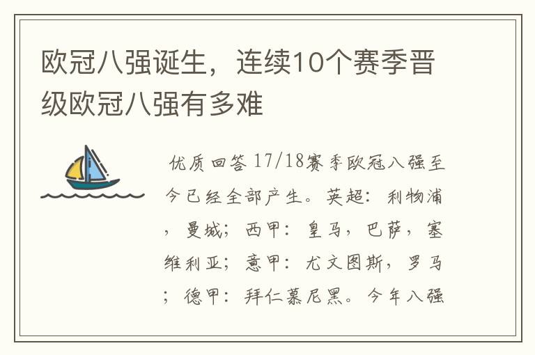 欧冠八强诞生,连续10个赛季晋级欧冠八强有多难