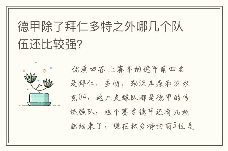 德甲除了拜仁多特之外哪几个队伍还比较强?