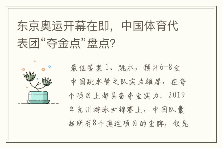 东京奥运开幕在即,中国体育代表团“夺金点”盘点?
