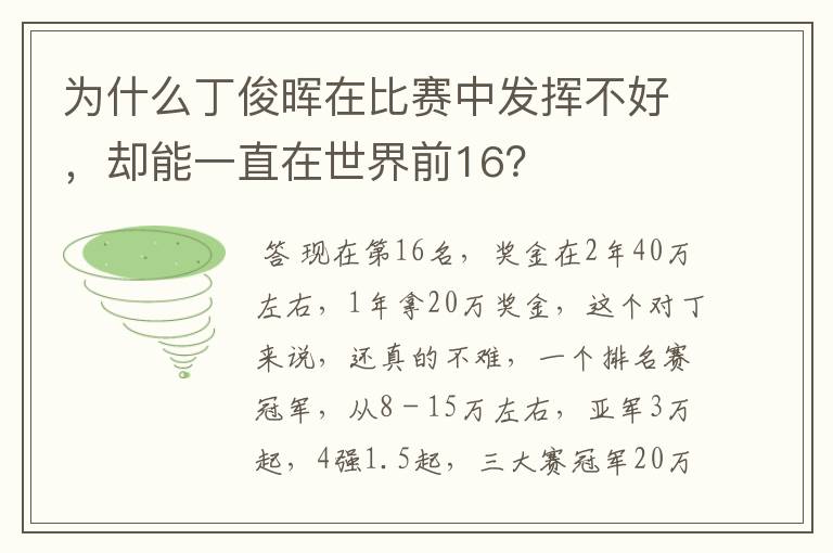 为什么丁俊晖在比赛中发挥不好,却能一直在世界前16?