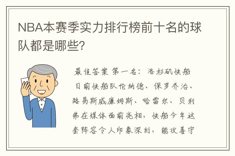 NBA本赛季实力排行榜前十名的球队都是哪些?