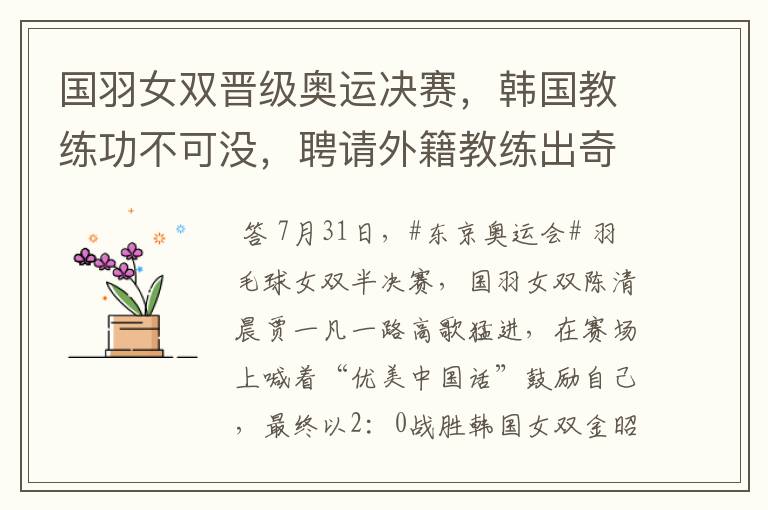 国羽女双晋级奥运决赛,韩国教练功不可没,聘请外籍教练出奇效?