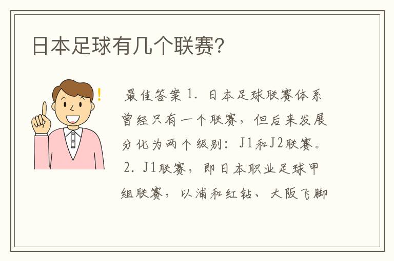 日本足球有几个联赛?