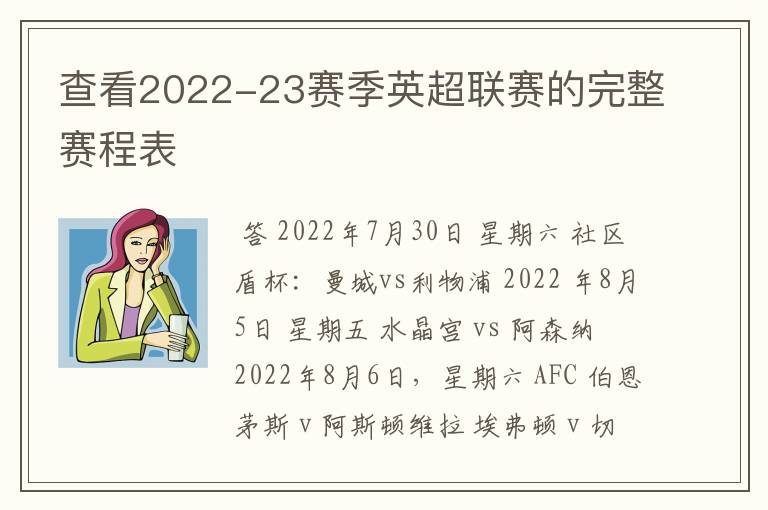 查看2022-23赛季英超联赛的完整赛程表