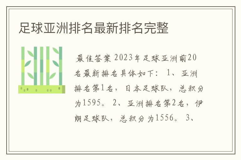 足球亚洲排名最新排名完整