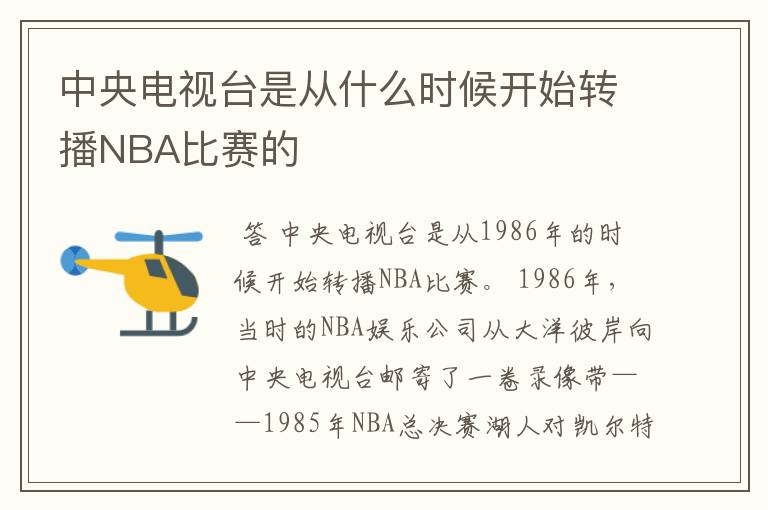 中央电视台是从什么时候开始转播NBA比赛的