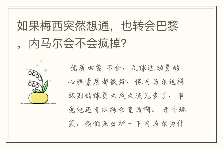 如果梅西突然想通,也转会巴黎,内马尔会不会疯掉?