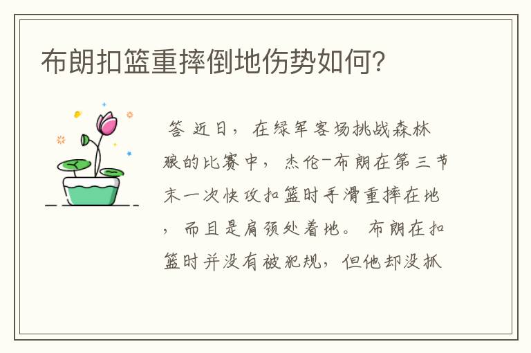 布朗扣篮重摔倒地伤势如何?