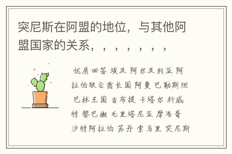 突尼斯在阿盟的地位,与其他阿盟国家的关系,,,,,,,