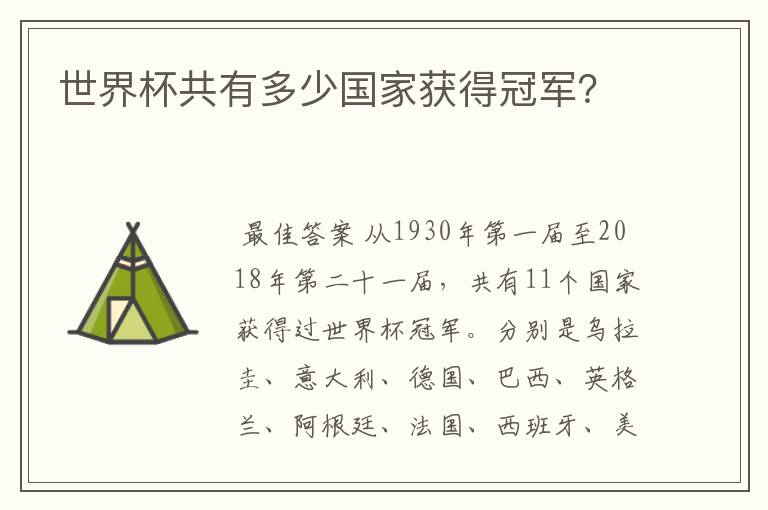世界杯共有多少国家获得冠军?
