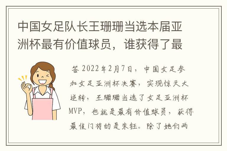 中国女足队长王珊珊当选本届亚洲杯最有价值球员,谁获得了最佳门将的称号?