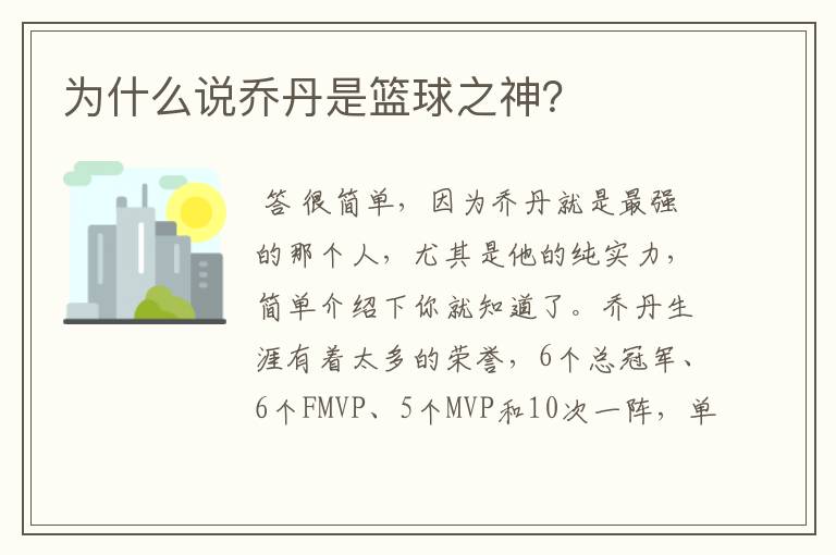 为什么说乔丹是篮球之神?