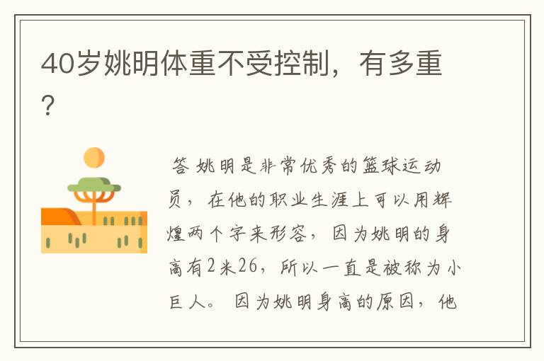 40岁姚明体重不受控制,有多重?