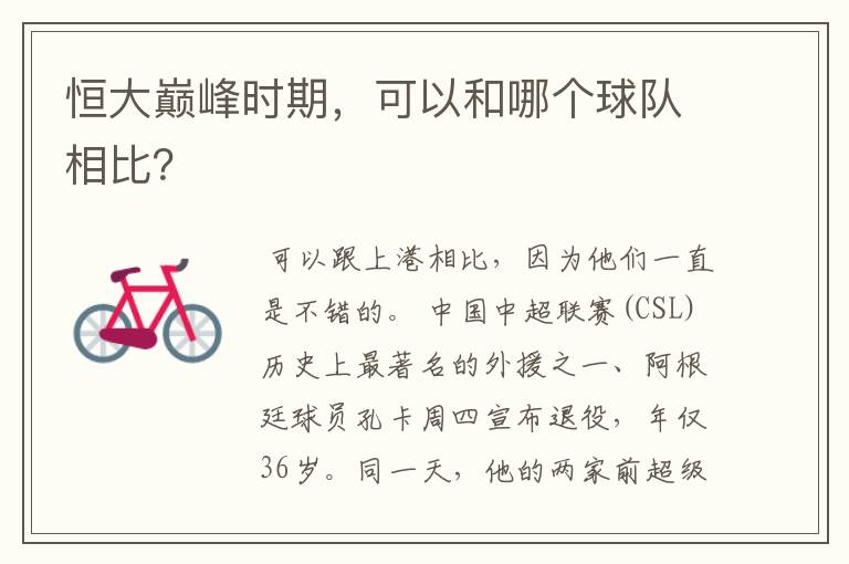 恒大巅峰时期,可以和哪个球队相比?