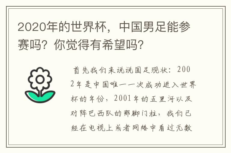 2020年的世界杯,中国男足能参赛吗?你觉得有希望吗?