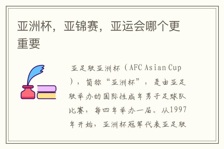 亚洲杯,亚锦赛,亚运会哪个更重要