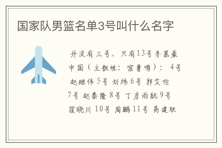 国家队男篮名单3号叫什么名字